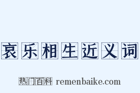 哀乐相生近义词是什么意思的图片